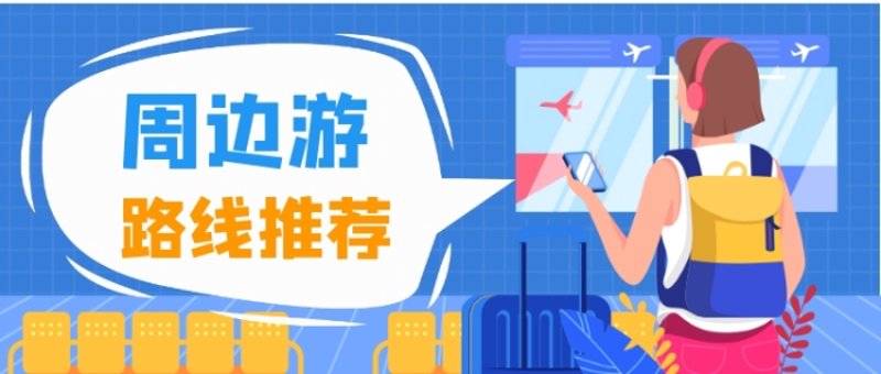 高中生的周末天堂——探索奇妙的学生旅游攻略